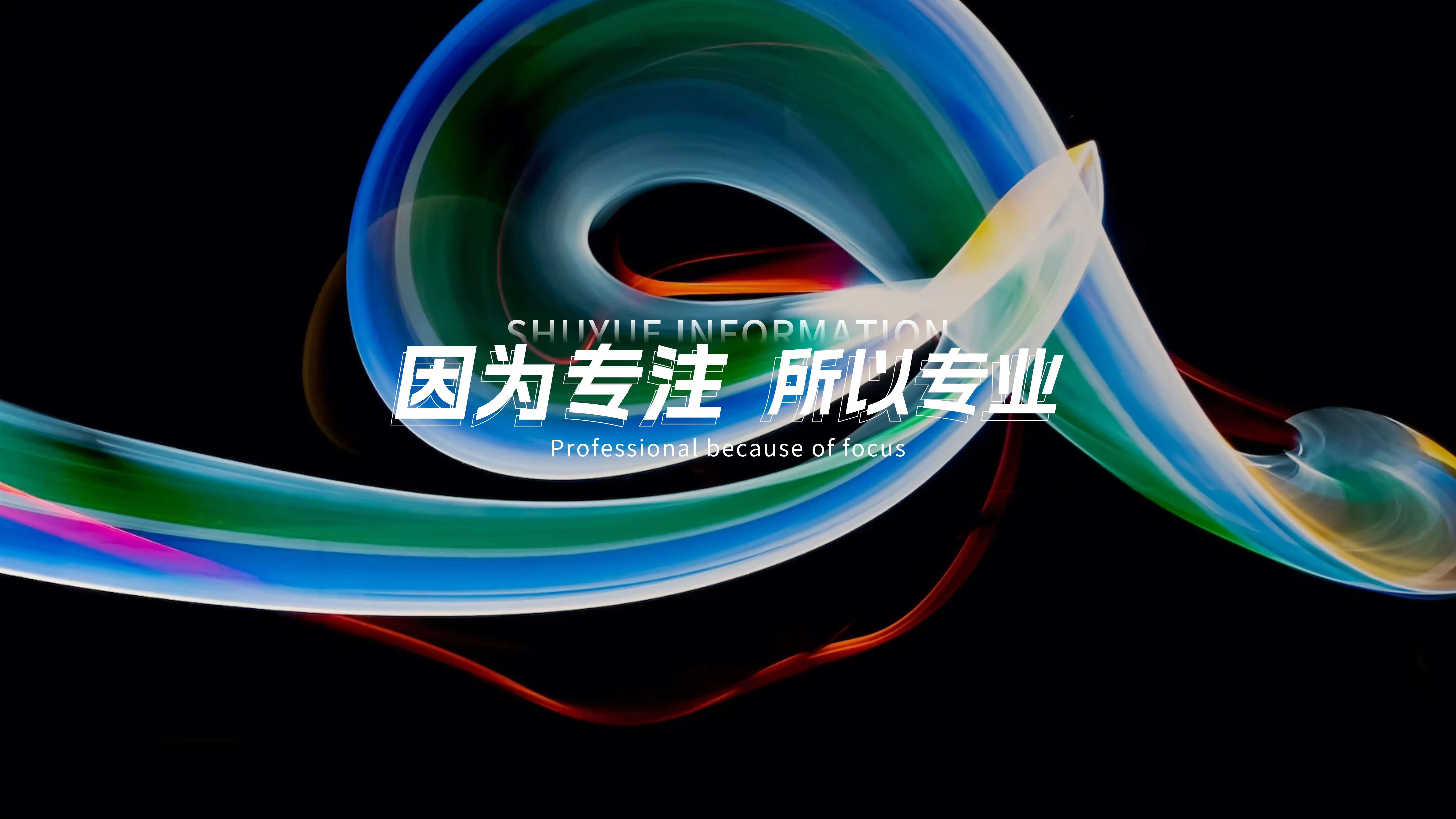因为专注，所以专业